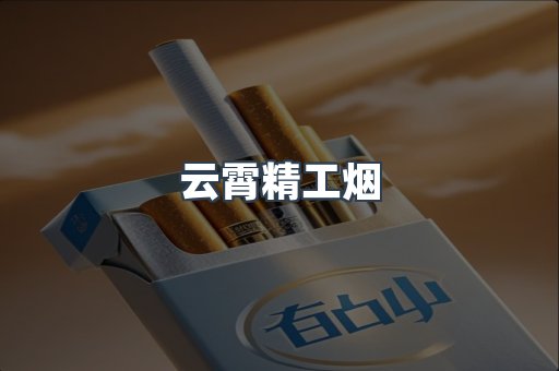 云霄精工烟