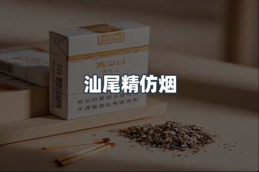 汕尾精仿烟